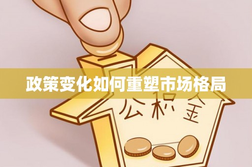 福田政策变化如何重塑市场格局