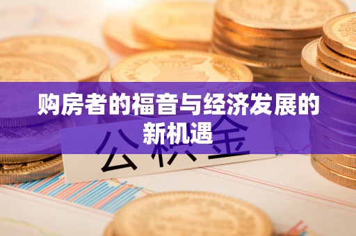 福田购房者的福音与经济发展的新机遇