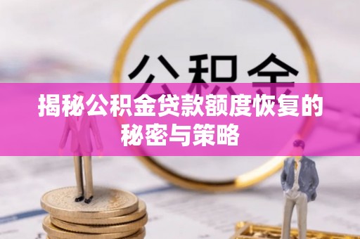 福田揭秘公积金贷款额度恢复的秘密与策略