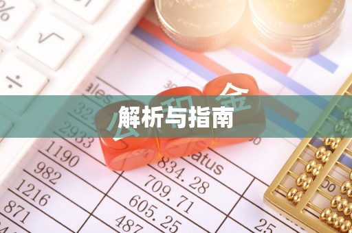 福田解析与指南