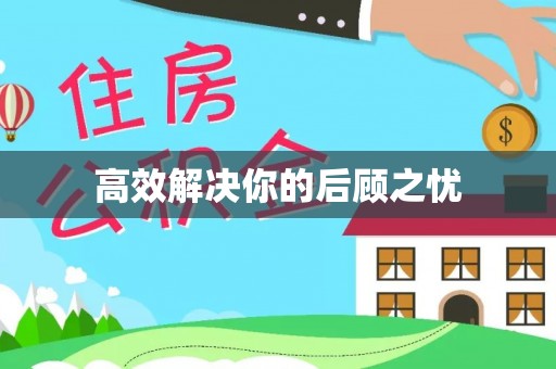 福田高效解决你的后顾之忧