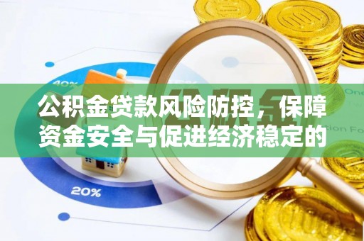 福田公积金贷款风险防控，保障资金安全与促进经济稳定的关键策略