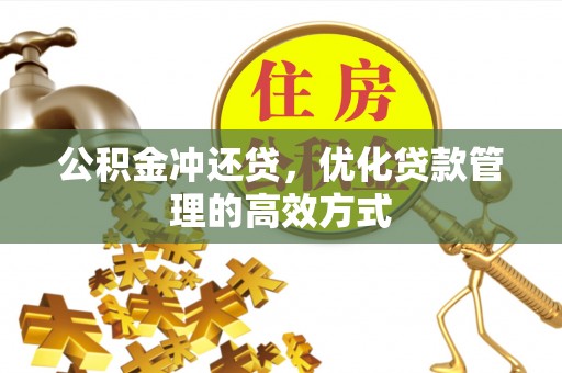 福田公积金冲还贷，优化贷款管理的高效方式
