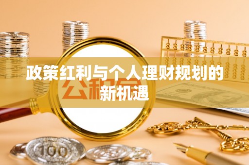 福田政策红利与个人理财规划的新机遇