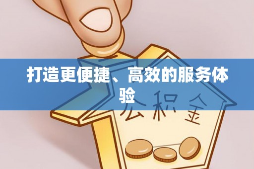 福田打造更便捷、高效的服务体验