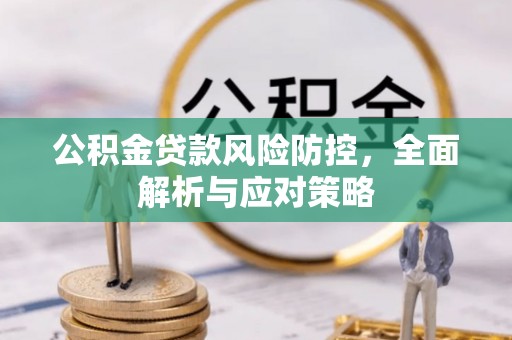 福田公积金贷款风险防控，全面解析与应对策略
