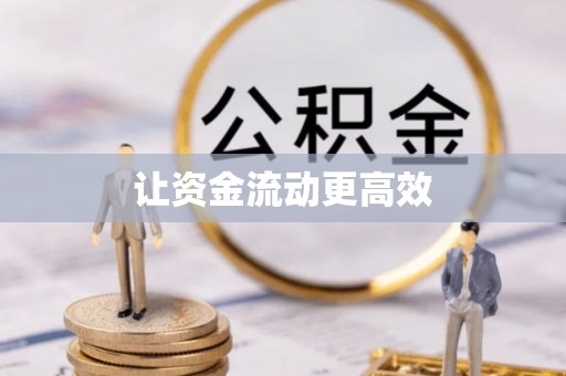 福田让资金流动更高效