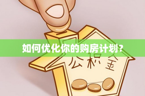 福田如何优化你的购房计划？