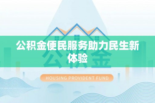 福田公积金便民服务助力民生新体验