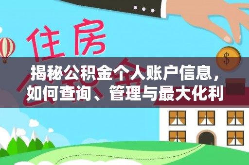 福田揭秘公积金个人账户信息，如何查询、管理与最大化利用