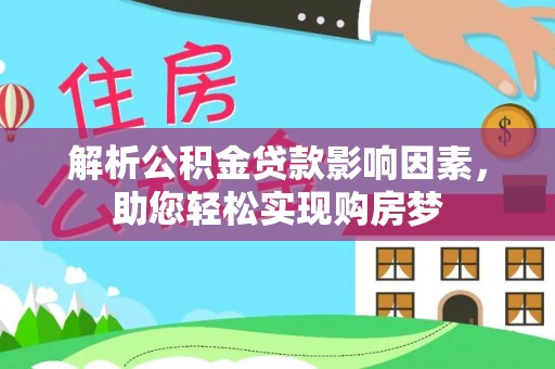 福田解析公积金贷款影响因素，助您轻松实现购房梦