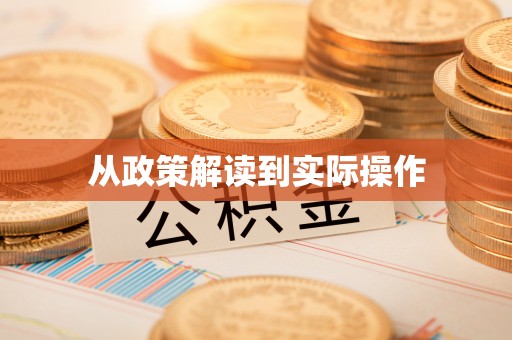 福田从政策解读到实际操作
