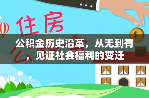 福田公积金历史沿革，从无到有，见证社会福利的变迁