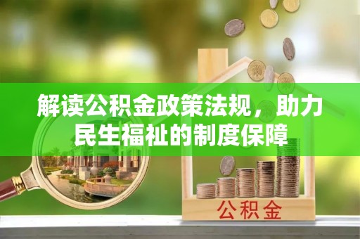 福田解读公积金政策法规，助力民生福祉的制度保障