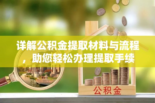 福田详解公积金提取材料与流程，助您轻松办理提取手续