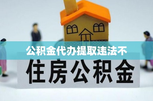 福田公积金代办提取违法不
