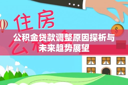 福田公积金贷款调整原因探析与未来趋势展望
