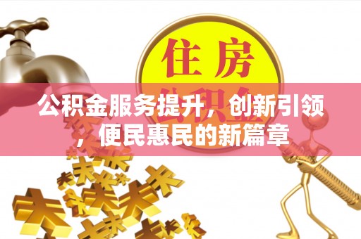 福田公积金服务提升，创新引领，便民惠民的新篇章