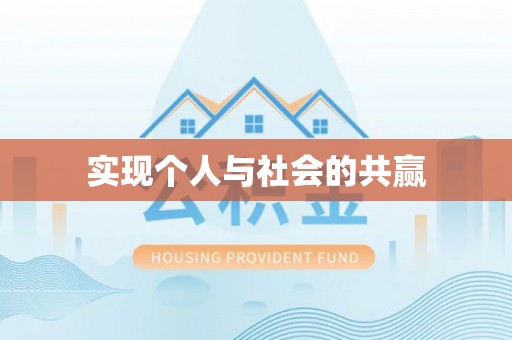 福田实现个人与社会的共赢