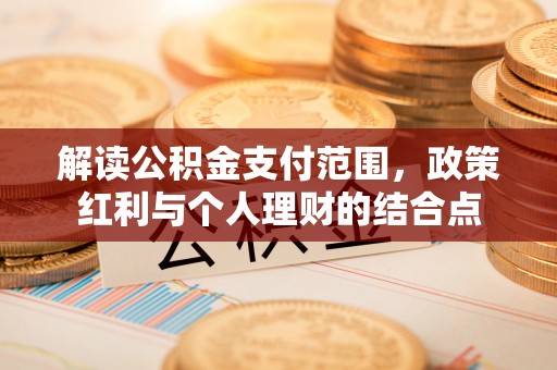 福田解读公积金支付范围，政策红利与个人理财的结合点