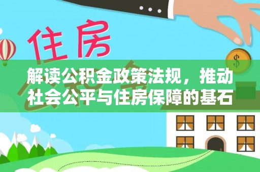 福田解读公积金政策法规，推动社会公平与住房保障的基石