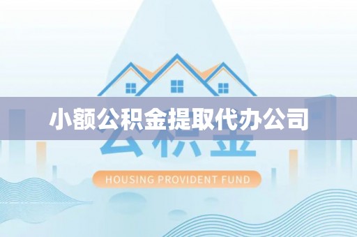 福田小额公积金提取代办公司