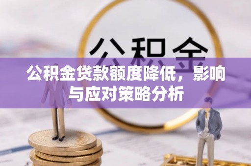 福田公积金贷款额度降低，影响与应对策略分析