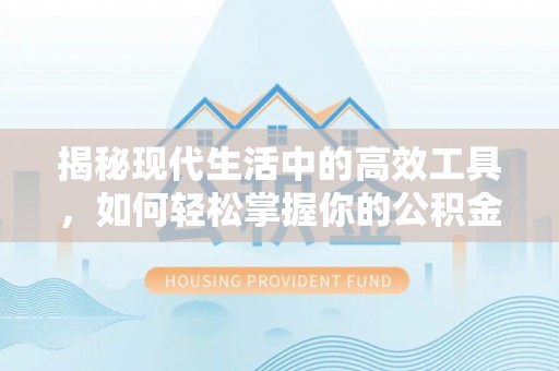 福田揭秘现代生活中的高效工具，如何轻松掌握你的公积金查询方式