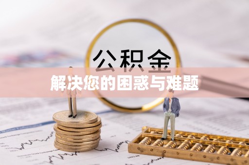 福田解决您的困惑与难题