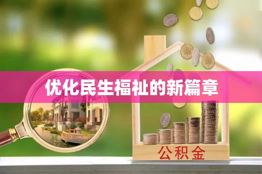 福田优化民生福祉的新篇章