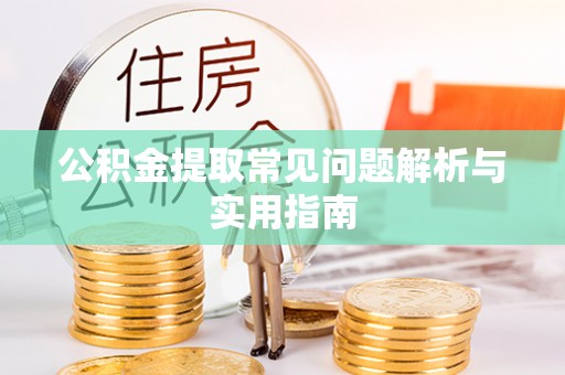 福田公积金提取常见问题解析与实用指南