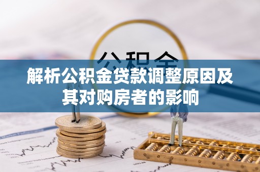 福田解析公积金贷款调整原因及其对购房者的影响