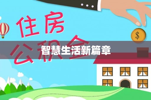 福田智慧生活新篇章