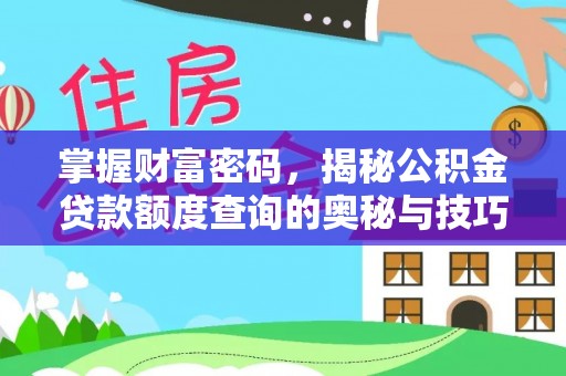 福田掌握财富密码，揭秘公积金贷款额度查询的奥秘与技巧