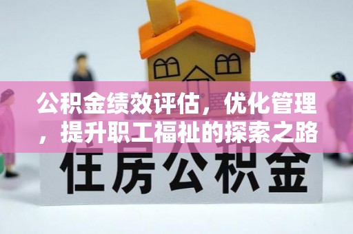 福田公积金绩效评估，优化管理，提升职工福祉的探索之路