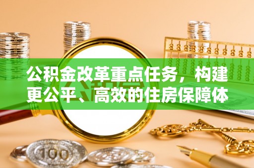 福田公积金改革重点任务，构建更公平、高效的住房保障体系