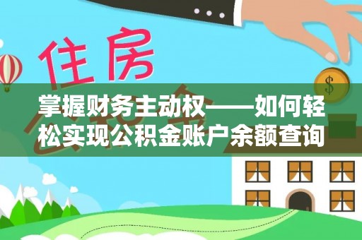 福田掌握财务主动权——如何轻松实现公积金账户余额查询