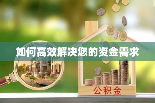 福田如何高效解决您的资金需求