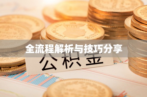 福田全流程解析与技巧分享