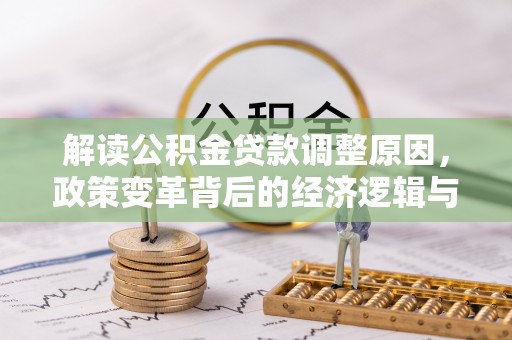 福田解读公积金贷款调整原因，政策变革背后的经济逻辑与民生影响